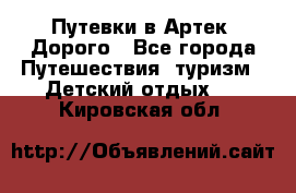 Путевки в Артек. Дорого - Все города Путешествия, туризм » Детский отдых   . Кировская обл.